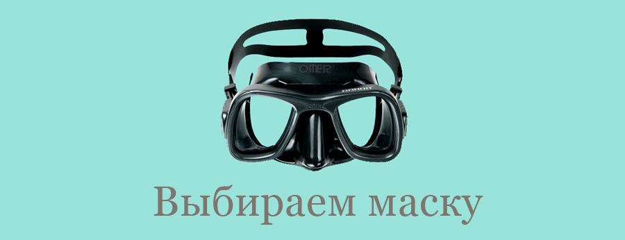 маска для подводной охоты